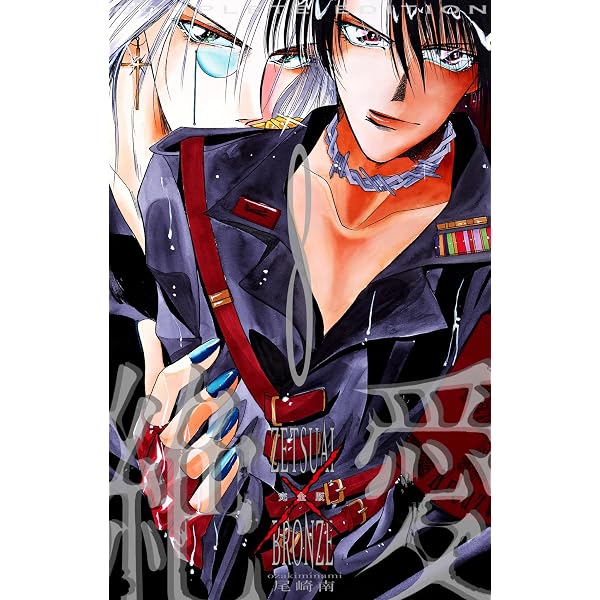 Amazon.co.jp: 絶愛／BRONZE 完全版 20 (マーガレットコミックス